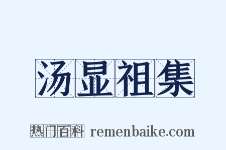 汤显祖集是什么意思的图片